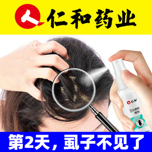 虱立净虱子药小女孩头发儿童头上长的头虱子去除虱卵一扫光百部酊