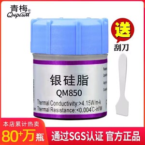 青梅QM850银硅脂导热膏cpu散热硅脂硅胶散热膏笔记本电脑Led硅脂