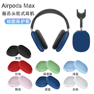 适用于Apple AirPodsMax耳机保护套适用苹果Max无线耳机硅胶套头戴式保护套外壳防刮保护软壳潮牌网红纯色