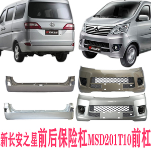 包邮新长安之星 之星5前后保险杠星卡l1ms201神骐t10前杠汽车配件