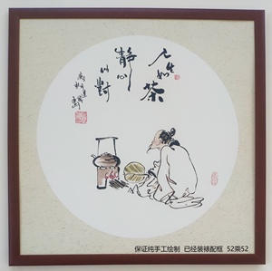 纯手绘国画写意人物煮茶品茗装饰家装画, 已配实木框52乘52