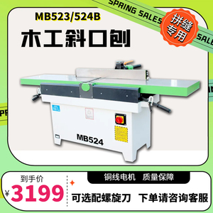 振邦机械 MB523/524B重型木工斜口平刨床 斜口刨 马氏款 木工刨子