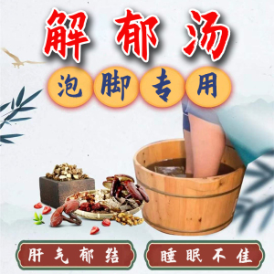 罗大伦解郁汤泡脚药包疏肝解郁汤失眠同仁堂理气柴胡加龙骨牡蛎汤