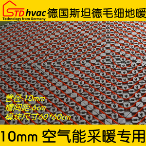 德国斯坦德毛细管微通道空气能10mm地暖管 阻燃模块 汗蒸房墙暖