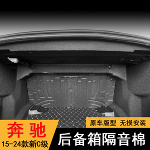 适用15-24款奔驰新C级C260L后备箱隔音棉C200L后尾箱顶隔音垫内衬