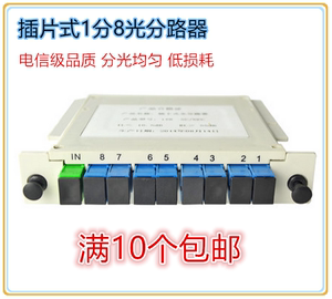 分光器1分8插片式光分路器PLC插卡式一分八光纤线SC盒式1:8电信级