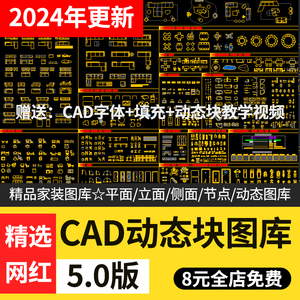 2024网红cad动态图库模块模型素材抖音小红书CAD室内设计家装图库
