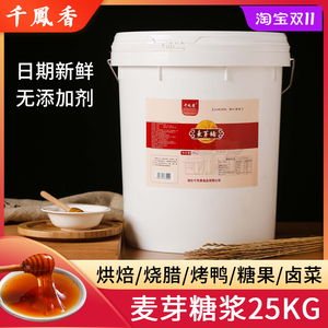 千凤香麦芽糖浆大桶25kg饴糖糖稀食用麦牙糖烘培商用烤鸭上色专用