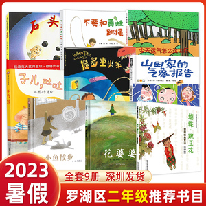 2023深圳罗湖区小学二年级上学期暑假推荐阅读书目全9册小鱼散步 蝴蝶·豌豆花不要和青蛙跳绳石头汤小学生课外阅读书儿童绘本故事