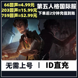 第五人格国际服充值 IdentityV 亚服欧服美服 回声代充不上号直充