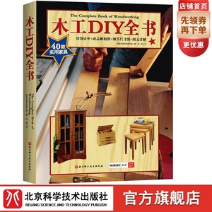 木工DIY全书 464页巨献 40款各式家具制作详解 大开本高清展示 木工 家具 设计 北京科技