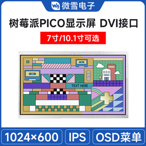 微雪 树莓派Pi Pico 7寸/10.1寸LCD显示屏幕 DVI接口通信 IPS面板