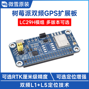 微雪 树莓派双频RTK厘米级高精度定位 GPS模块 LC29H GNSS扩展板
