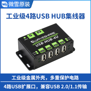 微雪 工业级4路USB2.0多接口集线器 hub转接器 扩展1扩4 金属外壳