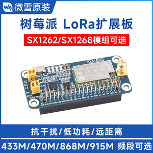 树莓派 LoRa扩展板 SX1268/1262无线模块 433/470/868/915MHz频率