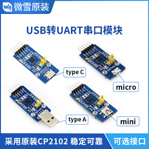 微雪 CP2102-GM  USB转串口USB转TTL 通信模块/开发板 可选接口
