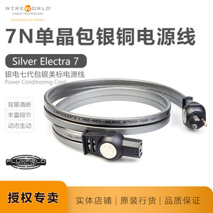 线世界SILVER ELECTRA7银极电名线名声美国WIREWORLD美标电源线