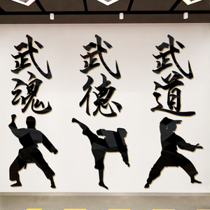 武术学校教室装饰武馆散打中国功夫文字墙面装饰3d亚克力立体墙贴