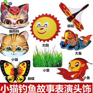 小猫钓鱼故事头饰