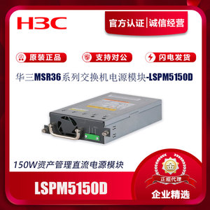 H3C华三DC-PSR150-D1/MSR3620-DP路由器DC直流电源模块LSPM5150D