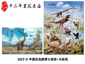 2017-11 中国恐龙打折邮票小型张+大版张 儿童礼物面值15.3元包挂