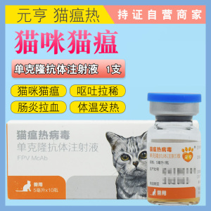 猫瘟单抗猫血清