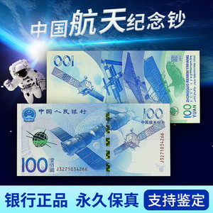 2015年航天钞 中国航天纪念钞 100元面值 纸币收藏  全新保真