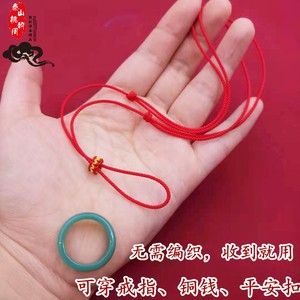 手工编织可穿铜钱戒指平安扣红绳项链半成品diy饰品吊坠金饰项链