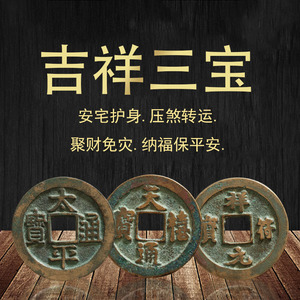 天禧祥符太平通宝三帝钱古币铜钱汽车挂件吉祥三宝宋代吉祥钱真品