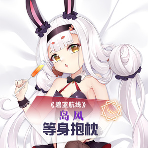 同人动漫原创碧蓝航线-舰队岛风游戏周边长靠枕男女等身双面抱枕