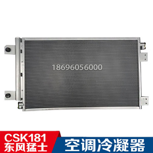 东风猛士军车冷凝器CSK181空调散热冷凝器8155010J-0C6500三代突