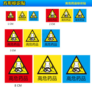 高危药物标识三角标志药品警示标识不干胶高危高警示药品标签标识