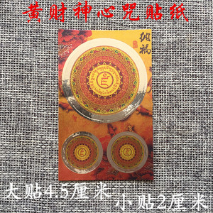 黄财神咒轮贴纸 窗贴水杯贴手机贴门贴米缸贴不干胶贴纸 佛教用品