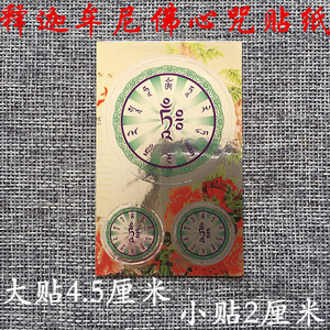 释迦牟尼佛心咒咒轮贴纸 窗贴水杯贴手机车贴不干胶贴纸
