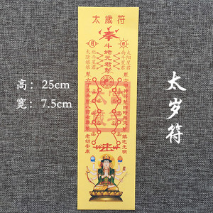 开光纸符 太岁符 平安护身符 灵符纸 折成三角符装护身福袋 结缘