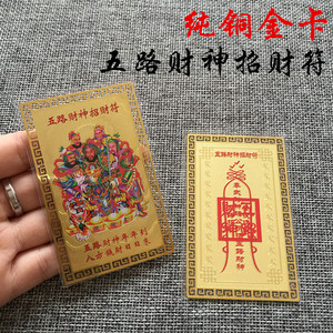 五路财神招财符金属佛卡 铜卡 催财旺财事业 护身符卡片 佛教金卡
