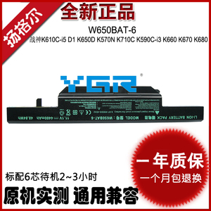 神舟战神 K650D-i7i5 D3 D2 K670D-G4 K640E D1 K680 K610C K710C K590C K570N笔记本电池W650BAT-6 雷G150S