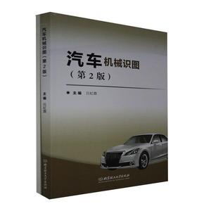 【正版包邮】汽车机械识图（第2版）（全两册）9787568279567