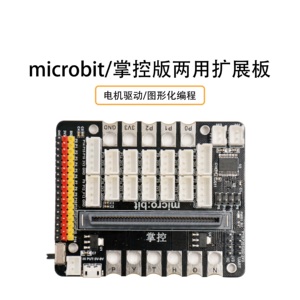 microbit多功能扩展板 GPIO积木电机开发驱动板转接板 兼容掌控板