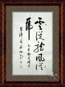中国书法名家字画启功书法行书中堂客厅挂画手写画芯云从龙风从虎