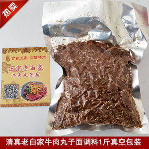 临汾牛肉丸子面专用调料1斤清真老白家真空包装包邮山西临汾特产