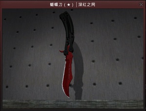csgo刀蝴蝶皮肤
