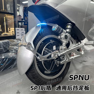 SPNU小牛电动uqi+适用九号机械师后挡泥板瓦SP1通用GP后盾改装件