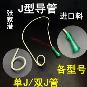 沙工J型导管 单J管/双J管（进口料）猪尾巴型导管 引流管