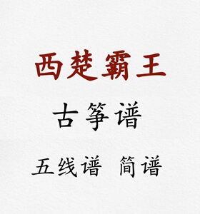 西楚霸王 何占豪曲 古筝 钢琴协奏曲 古筝钢伴谱