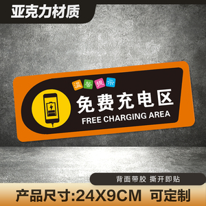 免费充电标识牌