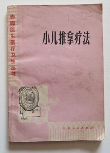 小儿推拿疗法 张席珍 1978年一版一印