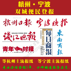 杭州宁波每日商报,钱江晚报,青年时报,东南商报遗失声明登报挂失