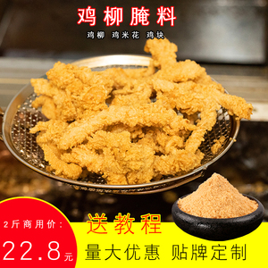 上海台湾香酥肉鸡柳特味无骨香酥鸡柳腌料商用小酥肉卷饼炸鸡排用