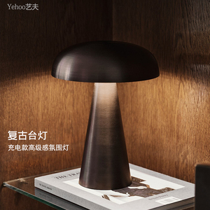 北欧复古铜色设计师书房蘑菇充电台灯高端餐厅床头便携出口氛围灯